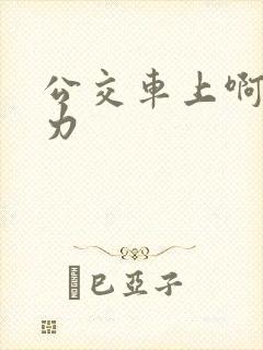 公交车上啊嗯用力