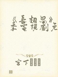 《长相思》第一季电视剧免费完整版