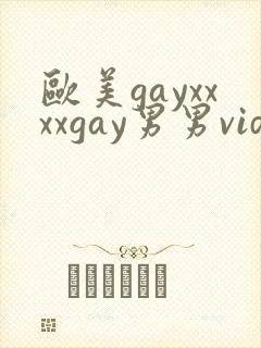 欧美gayxxxxgay男男video