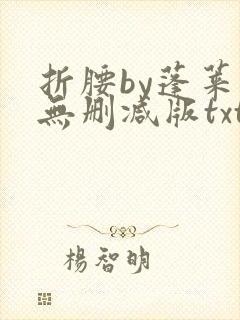 折腰by蓬莱客无删减版txt封面