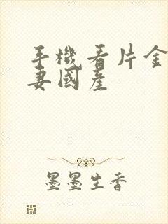 手机看片金沙人妻国产