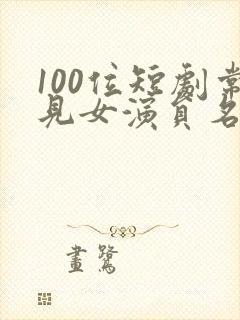 100位短剧常见女演员名单