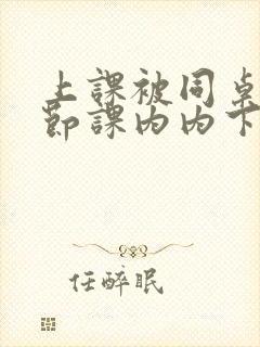 上课被同桌扣一节课内内下面免费观