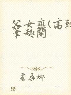 父女恋(高干)笔趣阁