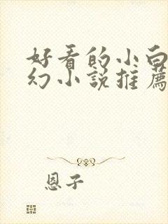 好看的小白文玄幻小说推荐