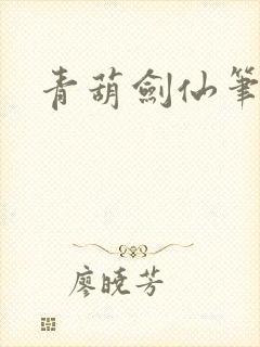 青葫剑仙笔趣阁