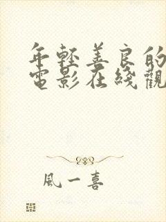 年轻善良的嫂子电影在线观看封面