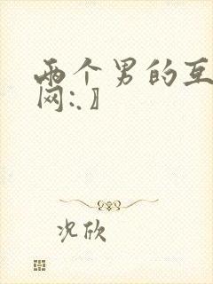 两个男的互操〖网:.〗