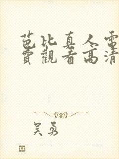 芭比真人电影免费观看高清封面