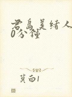 君岛美绪人妻60分钟