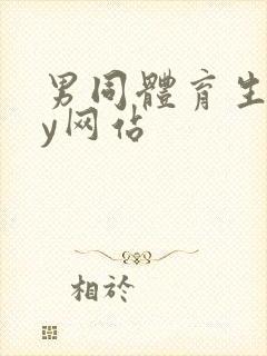 男同体育生gay网站