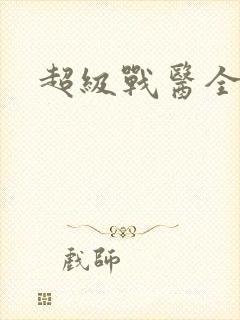 超级战医全