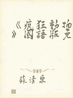 《疯狂动物城1》国语版免费观看