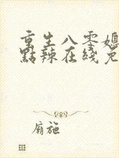 重生八零媳妇有点辣在线免费阅读