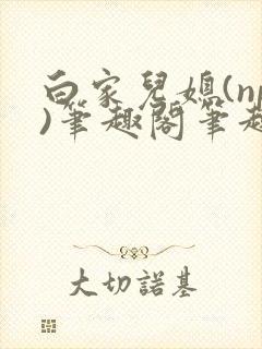 白家儿媳(np)笔趣阁笔趣阁