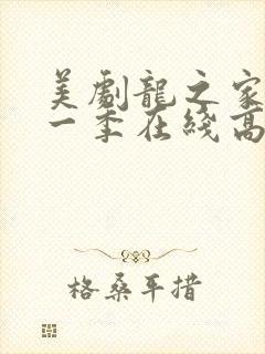 美剧龙之家族第一季在线高清观看