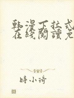 韩漫下拉式漫画在线阅读免费