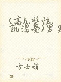 (高h,双性,饥渴受)男男封面