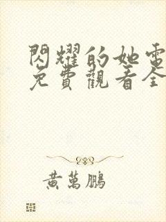 闪耀的她电视剧免费观看全集