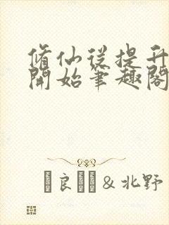 修仙从提升灵根开始笔趣阁