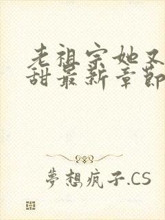 老祖宗她又凶又甜最新章节免费阅读封面