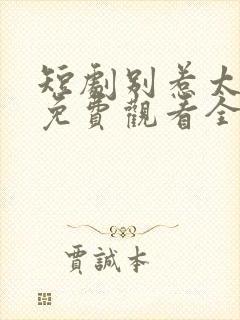 短剧别惹太奶奶免费观看全集