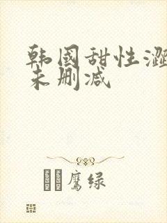 韩国甜性涩爱在未删减