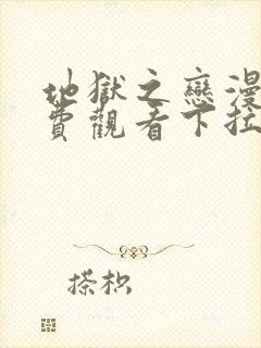 地狱之恋漫画免费观看下拉式漫画