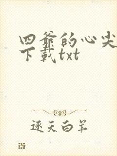 四爷的心尖宠妃下载txt
