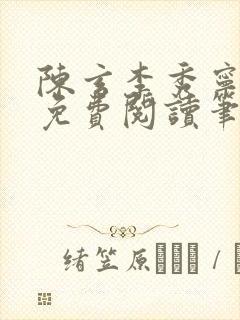 陈玄李秀宁全文免费阅读笔趣阁