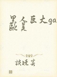 黑人巨大gay欧美