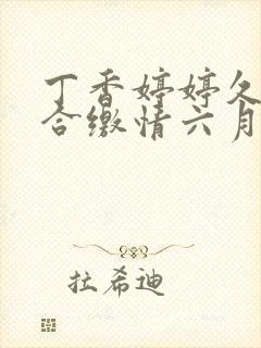 丁香婷婷久久综合缴情六月卑孜