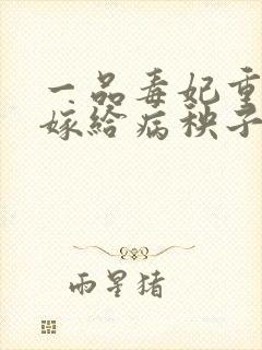 一品毒妃重生后嫁给病秧子