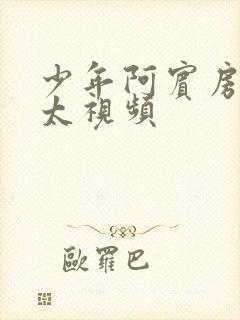 少年阿宾房东太太视频