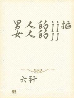 男人的jj插入女人的jj