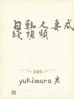 日韩人妻成人在线视频