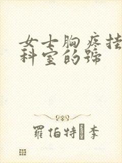 女士胸疼挂什么科室的号