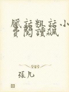 脏话粗话小说免费阅读飙