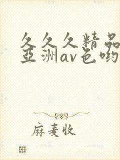 久久久精品国产亚洲av色哟哟