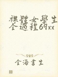 裸体女学生做爰全过程69xx