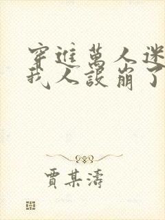 穿进万人迷文的我人设崩了下载