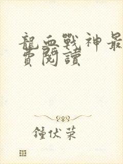 龙血战神最新免费阅读