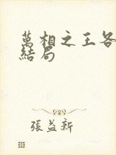 万相之王各人物结局封面