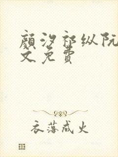 颜汐祁纵阮念全文免费封面