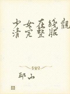 少女在线观看高清完整版