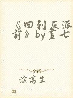 《回到反派黑化前》by画七封面