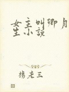 女主叫卿月的重生小说