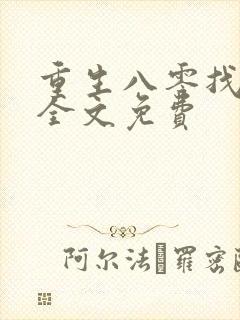 重生八零找老公全文免费