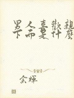 男人喜欢亲女人下面是什么心理