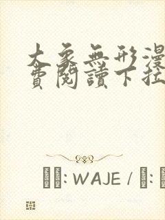 大象无形漫画免费阅读下拉式六漫画星球